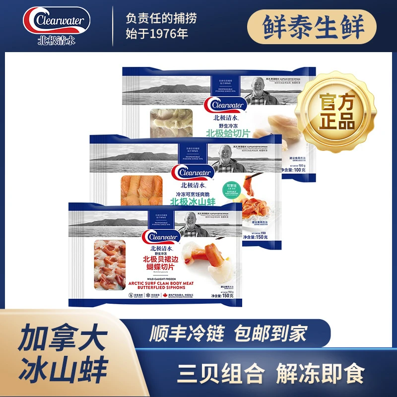 Clearwater加拿大北极冰山蚌北极蛤北极贝裙边日料组合刺身即食