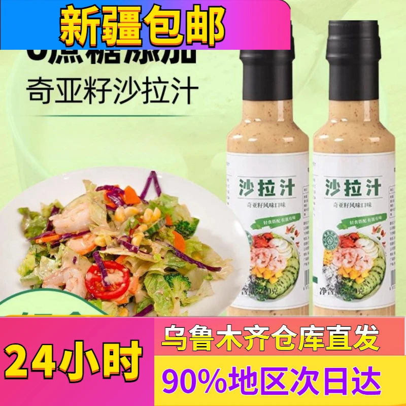 I【乌市发货】0蔗糖奇亚籽沙拉汁蔬菜轻食芝麻焙煎水果调味250ml1