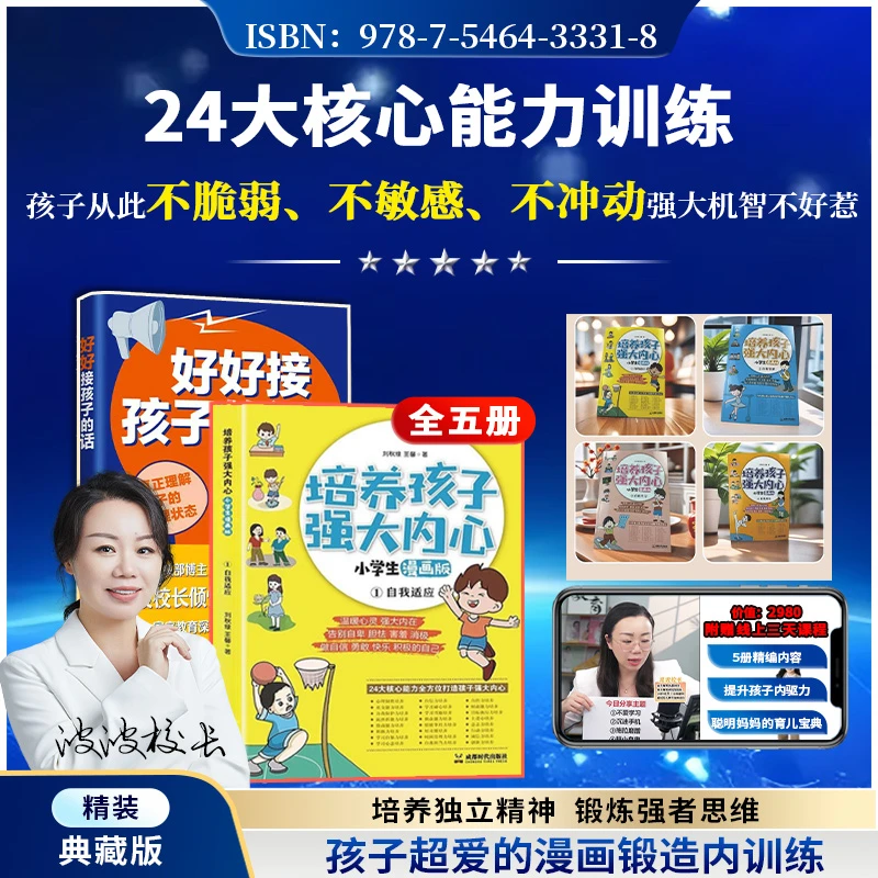 波波校长力荐-好好接孩子的话+漫画版培养孩子的强大内心