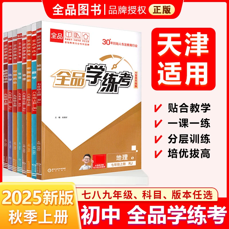 全品学练考 七八九789年级上下册 2025秋 2026春 天津地区使用