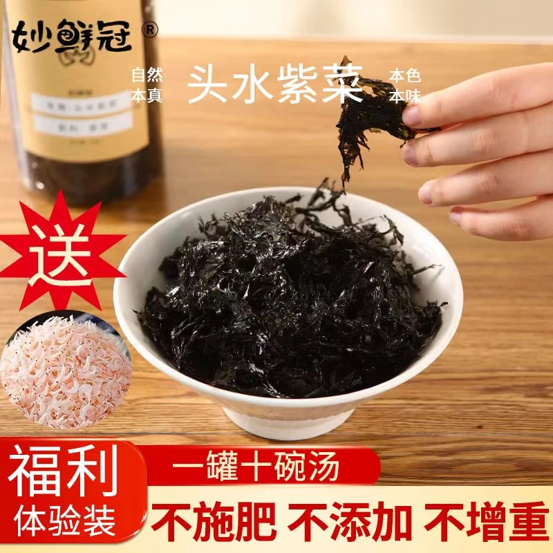 妙鲜冠 头水紫菜幼嫩爽滑免洗免撕营养紫菜蛋花汤海产干货原产地