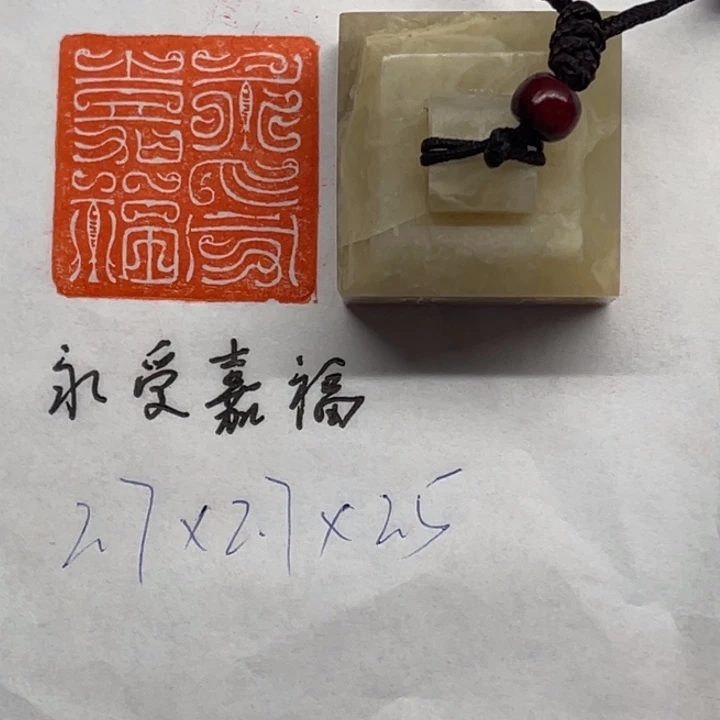 青田石印石永受嘉福