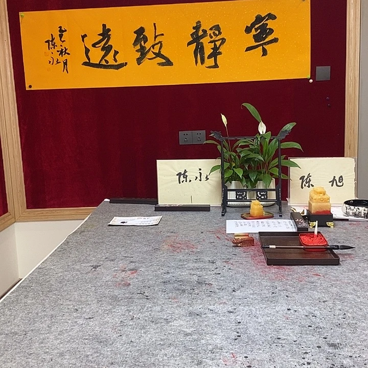 书法陈永老师宁静致远