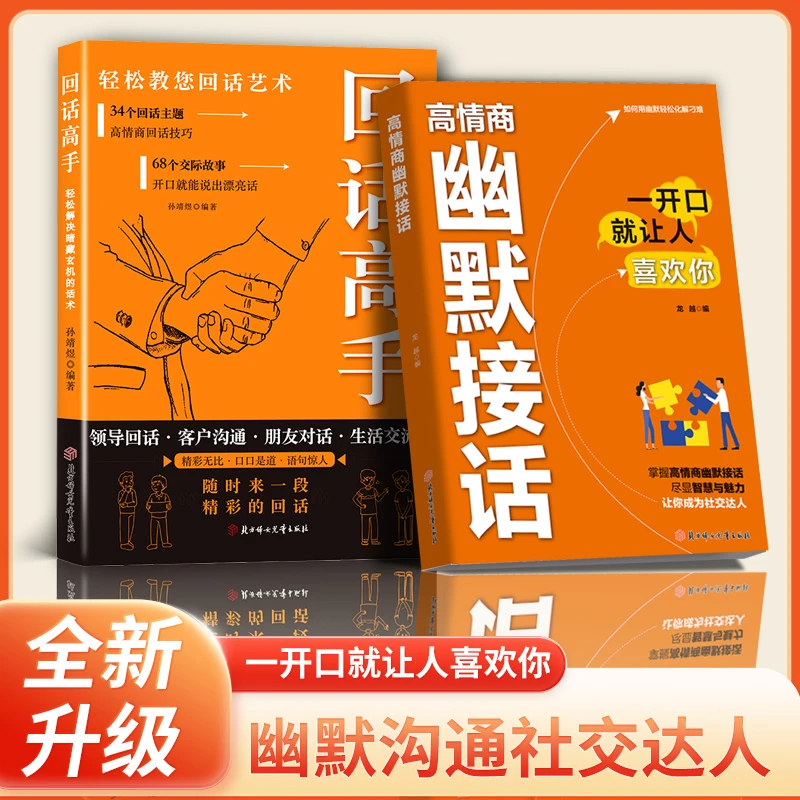 高情商幽默接话掌握卓越的沟通技巧为人处世社交高情商实用宝典LY
