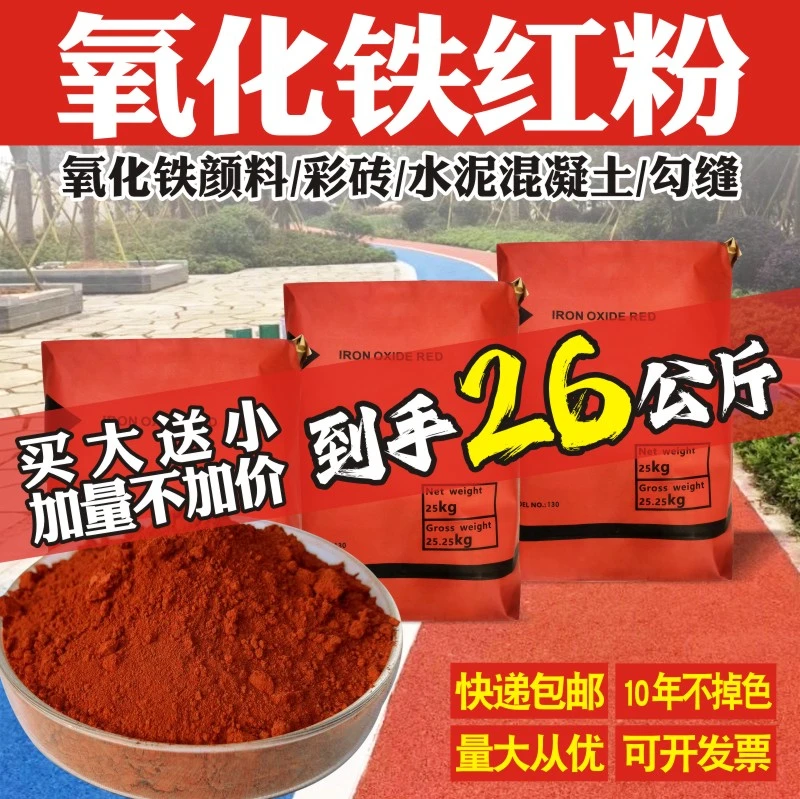 氧化铁红透水混凝土修补剂红色水泥调色粉彩砖彩瓦彩色腻子粉色素