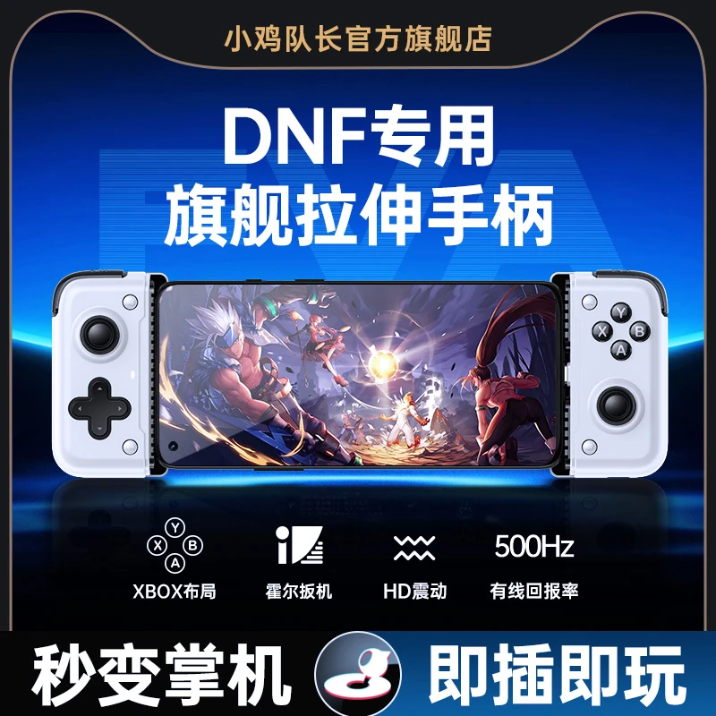 小鸡队长DNF手游神器拉伸手柄霍尔摇杆一键连招刷图搬砖游戏外设
