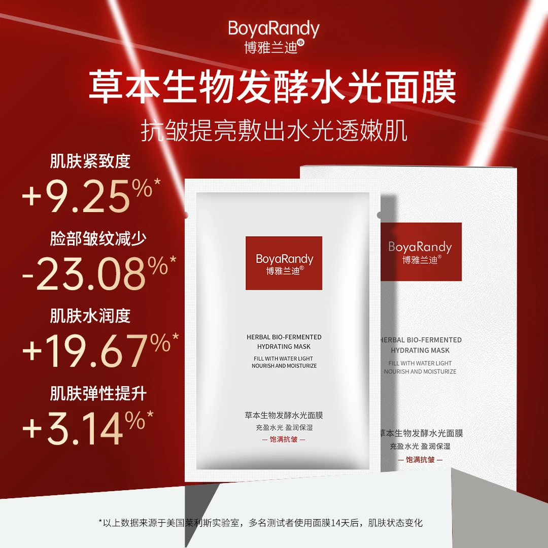 【去黄提亮】【抗皱紧致】【补水保湿】博雅兰迪生物发酵面膜 【SC】