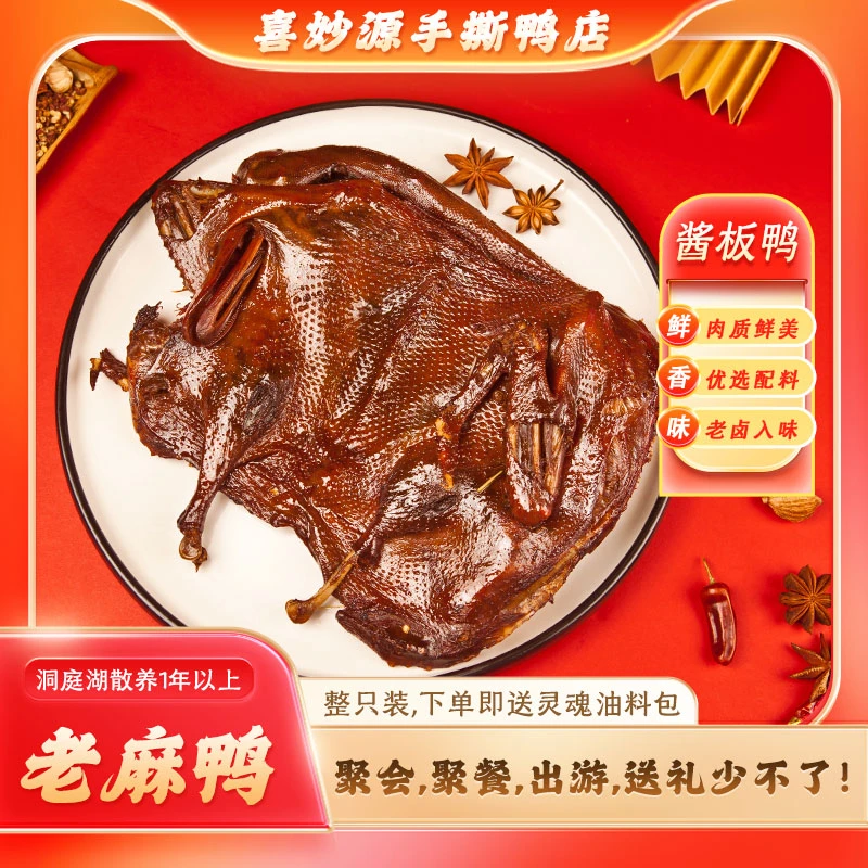 喜妙源湖南正宗特产手撕酱板鸭一整只300克/包开袋即食（老鸭子）