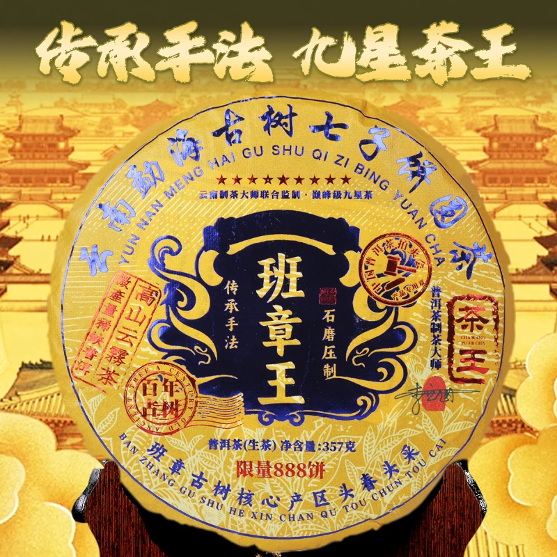 收藏级九星班章王 皇家古树茶 乾隆御用普洱生茶357g