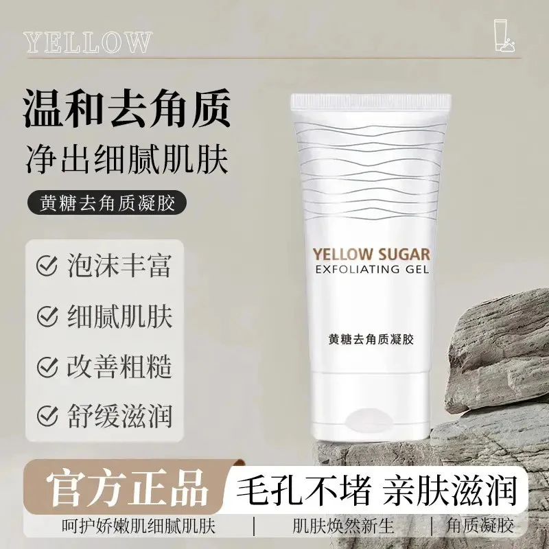 黄糖去角质凝胶水润滋养全身温和清洁提亮肤色去角质啫喱通用正品