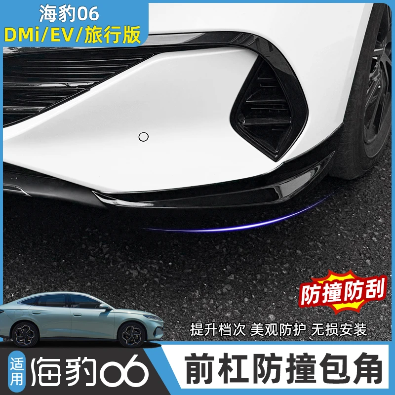 比亚迪海豹06dmi前杠护角旅行版/EV保险杠防撞前铲饰条改装车配件