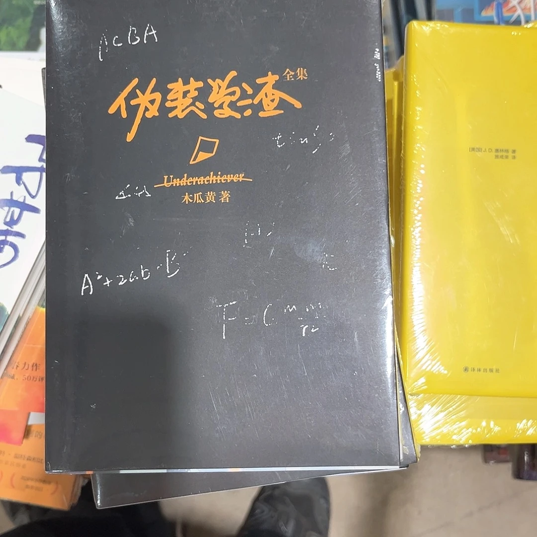 伪装学渣新书全套福利