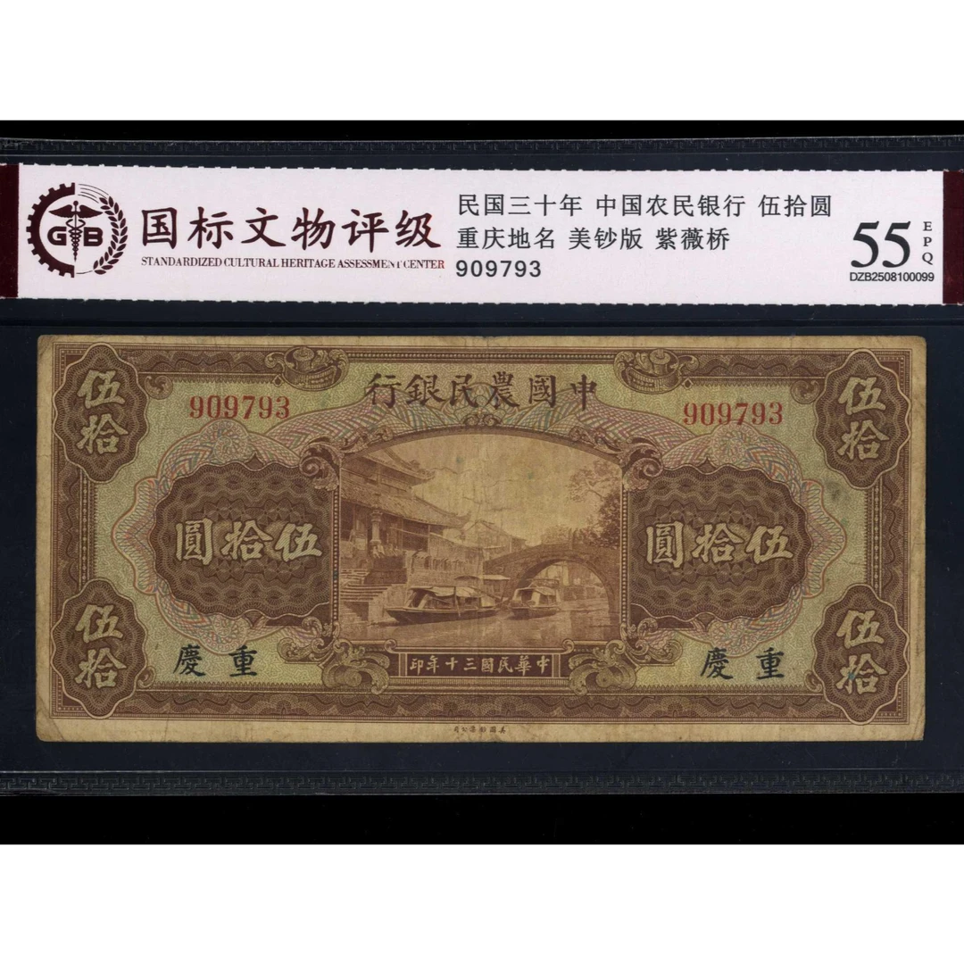 023号 民国三十年中国农民银行伍拾圆 重庆地名 909793 国标55EPQ