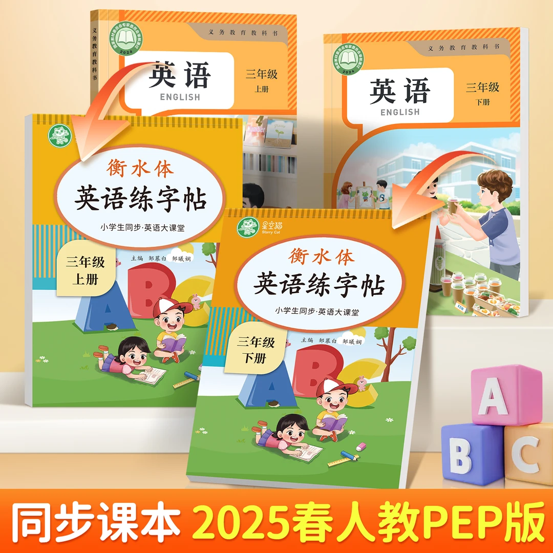 【人教版衡水体】3-6年级英语大课堂单词句子描红练字帖临摹本25