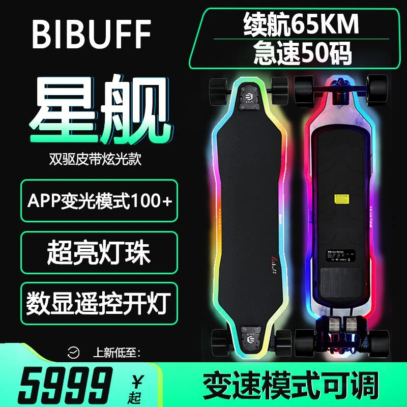 BIBUFF星舰STAR-S电动滑板发光板双驱皮带高续航夜滑氛围灯彩虹板