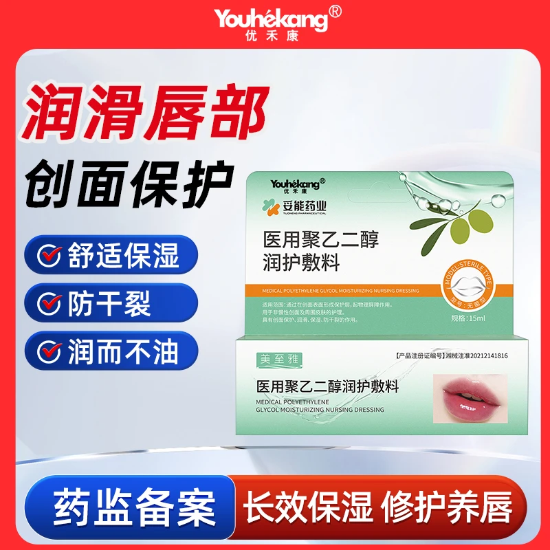 优禾康妥能药业医用聚乙二醇润护敷料润唇口唇护理型口唇软膏正品