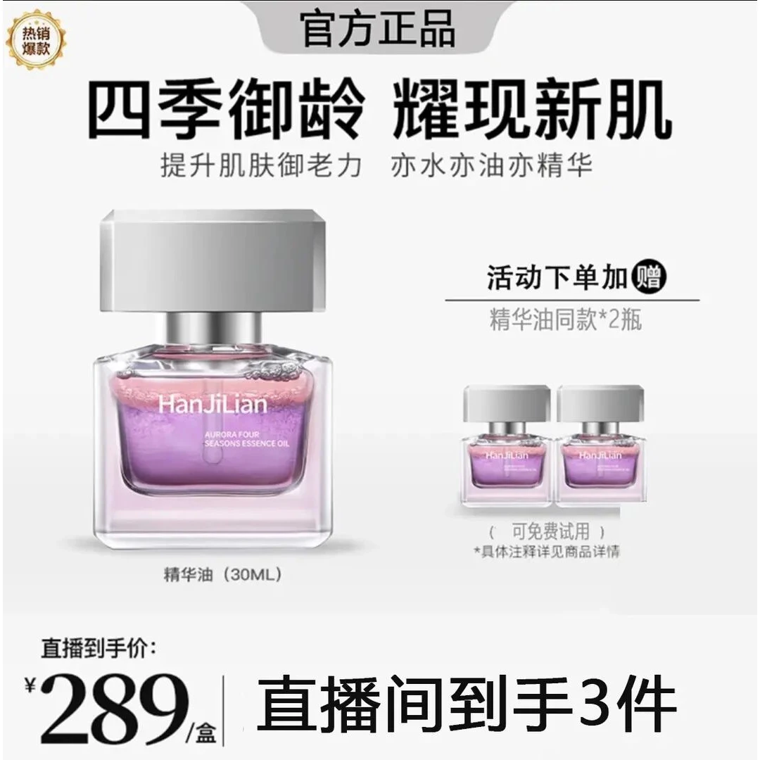 【韦雪专属】极光四季精华油面部淡纹抗皱光感焕亮精华油以油养肤