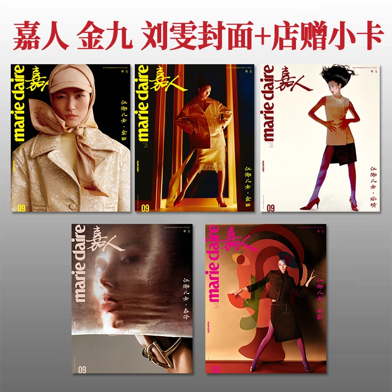 刘雯ABCDE封面+店赠小卡 marie claire 嘉人杂志 金九 2025年9月