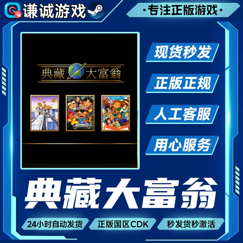 典藏大富翁 Richman: Classic 大富翁1/2/3 国区正版CDK激活码