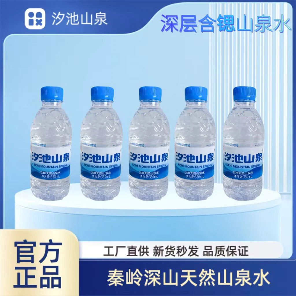 汐池山泉350ml12瓶 天然山泉秦岭山泉 含锶山泉水