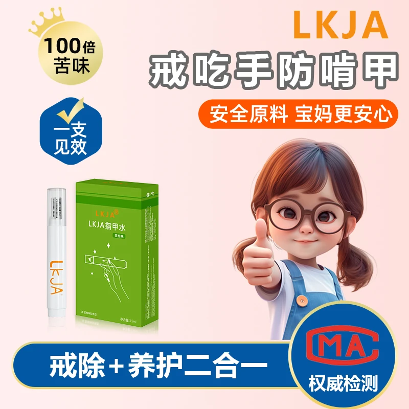 LKJA苦甲水婴儿可食用儿童咬指甲中大童断奶防啃手孩子戒吃手神器