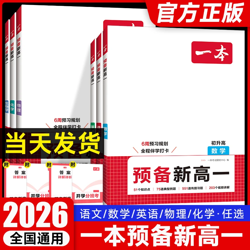 25新版一本预备新高一初中升高中衔接课本教材预习笔记紧扣高一课