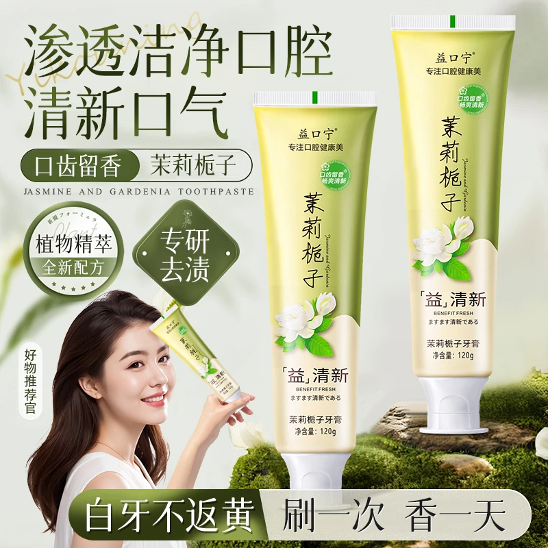 【茉莉栀子花】清新口气牙膏除臭清洁齿亮白健齿去渍家庭实惠装