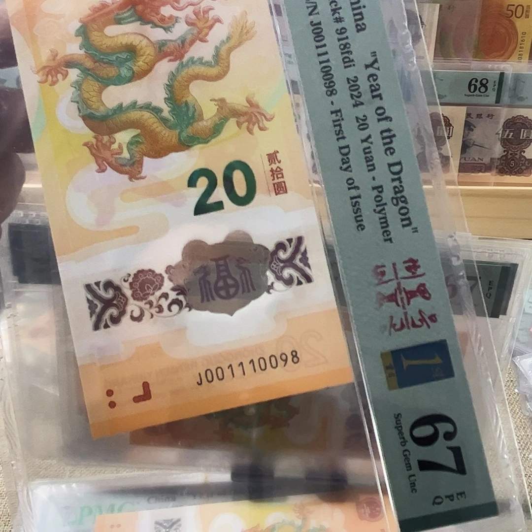 姜***吴塑料龙钞老三标001110098