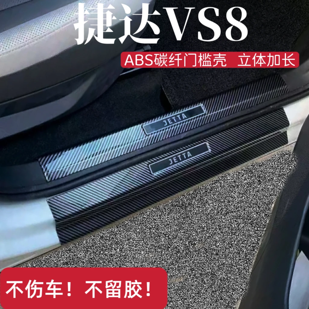大众捷达VS8门槛防踩踏迎宾踏板ABS环保材质保护条装饰改装件大全