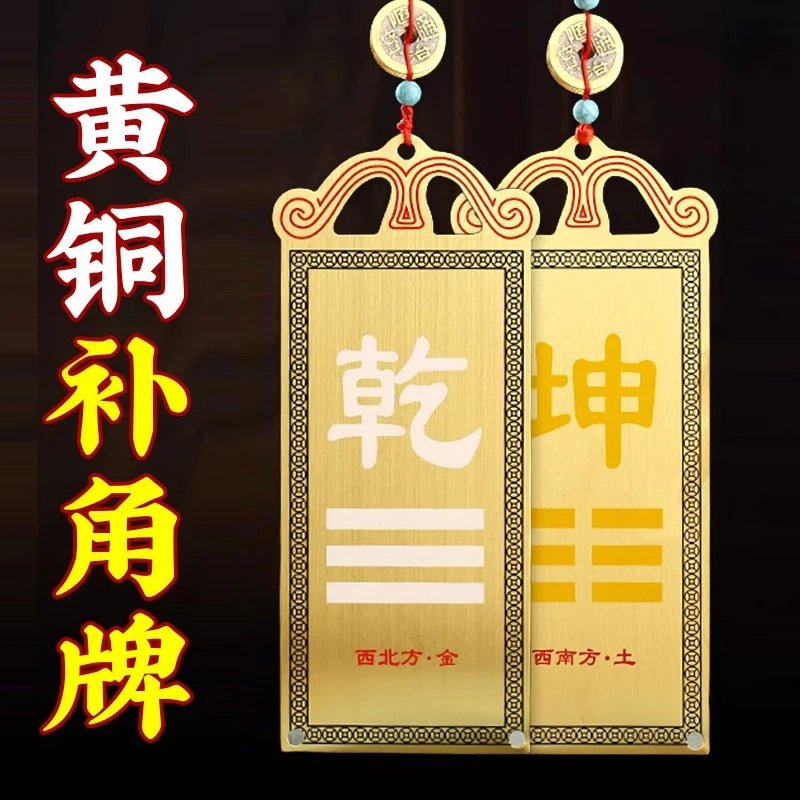 黄铜质制乾卦补角牌房屋缺西北角东南房子坤位震巽离兑坎艮卦摆件