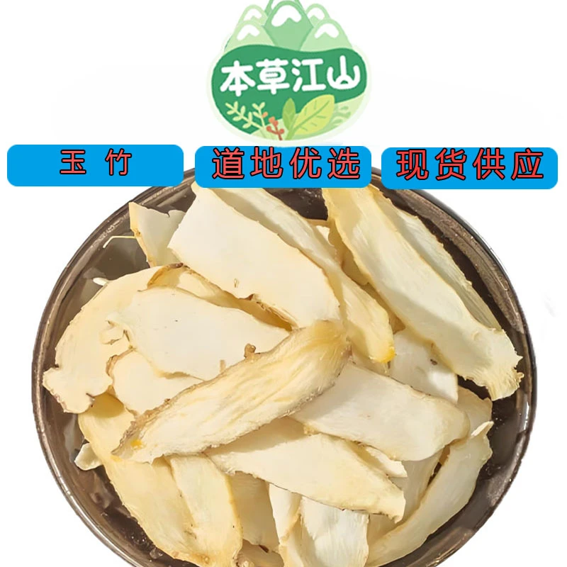 【玉竹】湖南道地优选营养高正品泡茶煲汤食材滋补养生