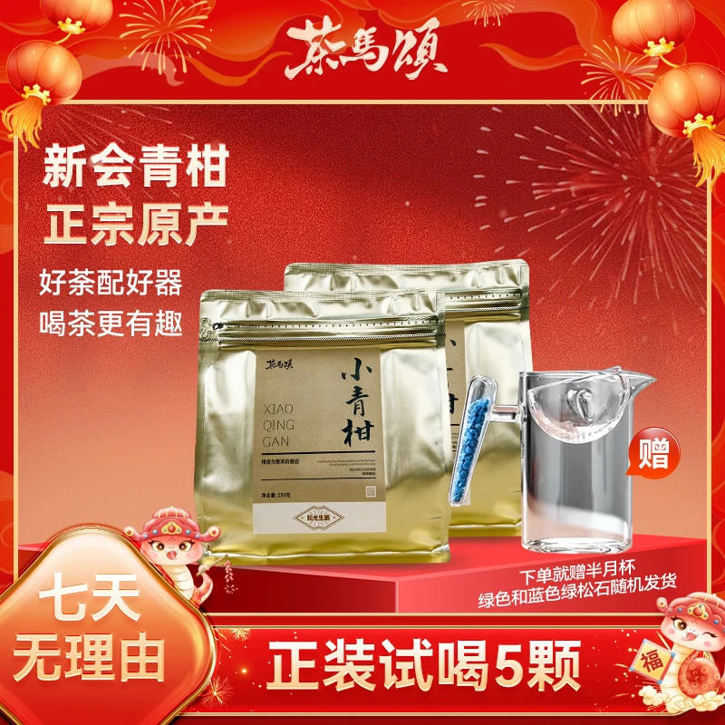 茶马颂新会小青柑两袋装赠绿松石杯半月杯