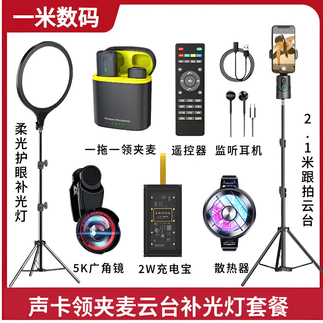 一米 1对1 声卡领夹麦云台直播全套智能跟拍一体机2