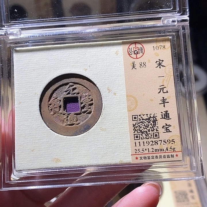 铜L公博评级88分元丰通宝