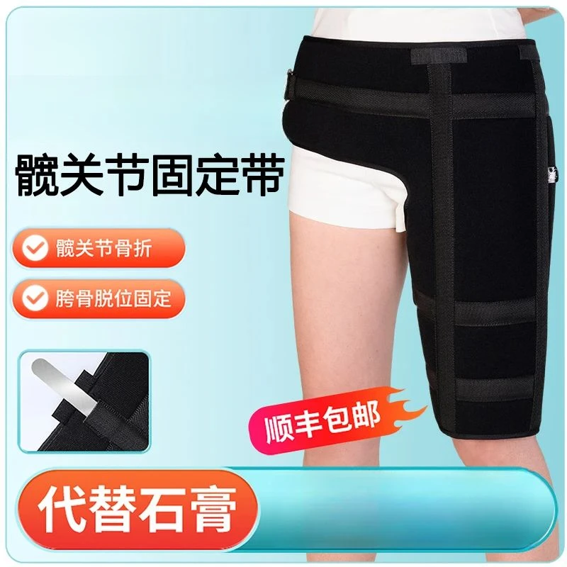 德国顺丰空运股骨骨折固定支具大腿脱位骨裂护具韧带损伤髋关节保