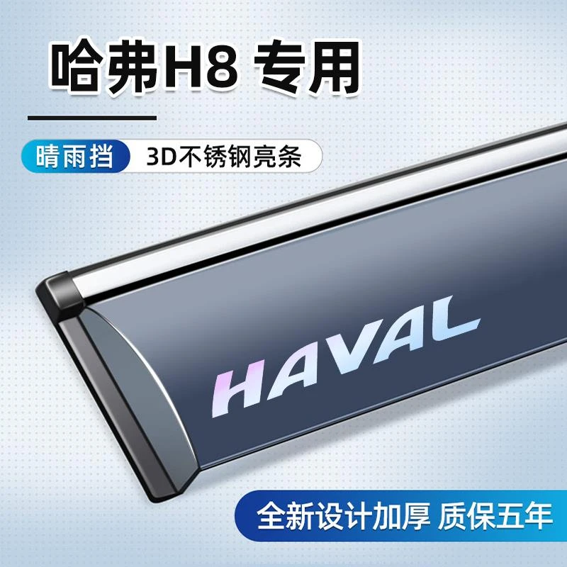 适用于哈弗H8晴雨挡专用挡雨板车窗雨眉汽车用品改装配件