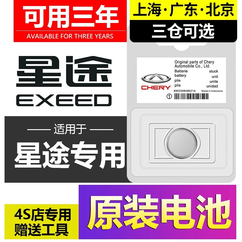 奇瑞星途星纪元ET/ES凌云瑶光追风揽月LX/TXL汽车钥匙遥控器电池