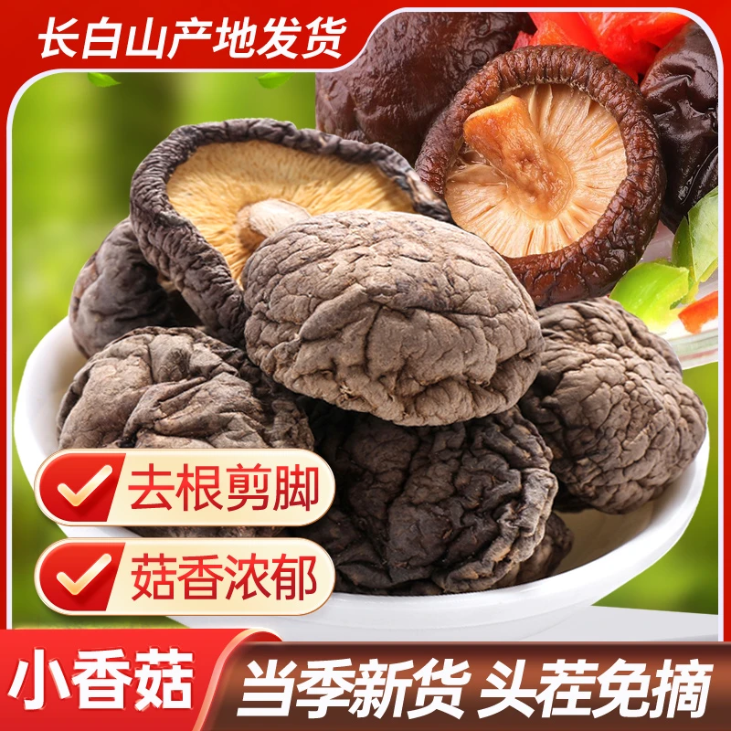 香菇干货蘑菇东北特产家用冬菇农家长白山金钱菇新货花菇珍珠菇