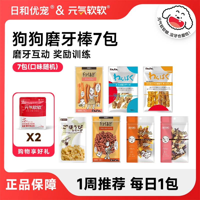 【一周零食】日和优宠磨牙零食宠物肉干肉条零食大礼包奖励狗磨牙