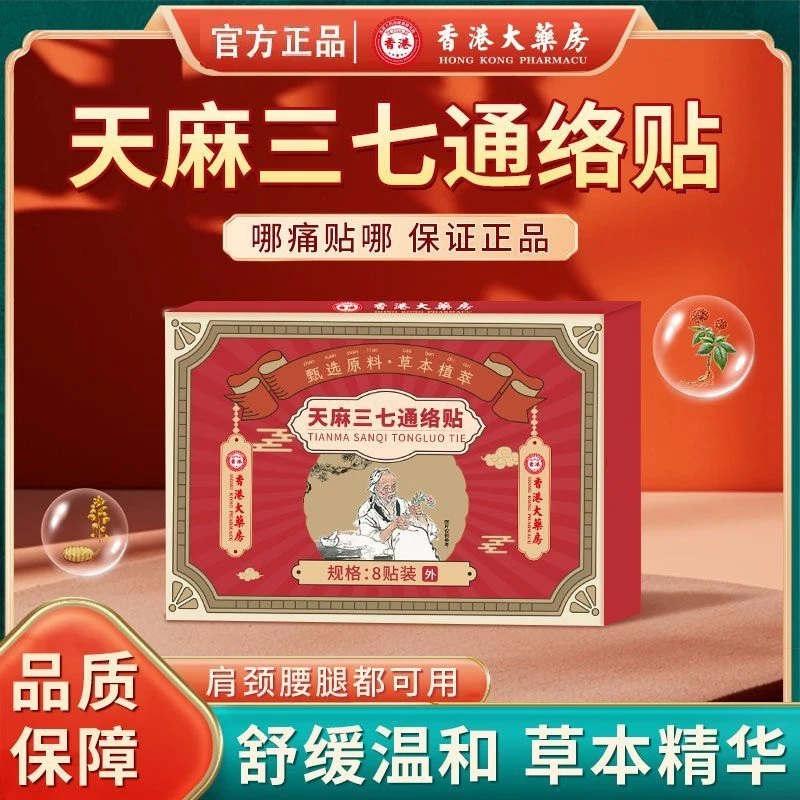 【拍一发三】天麻三七通络贴颈肩腰腿艾草颈腰香港大药房全身通用贴