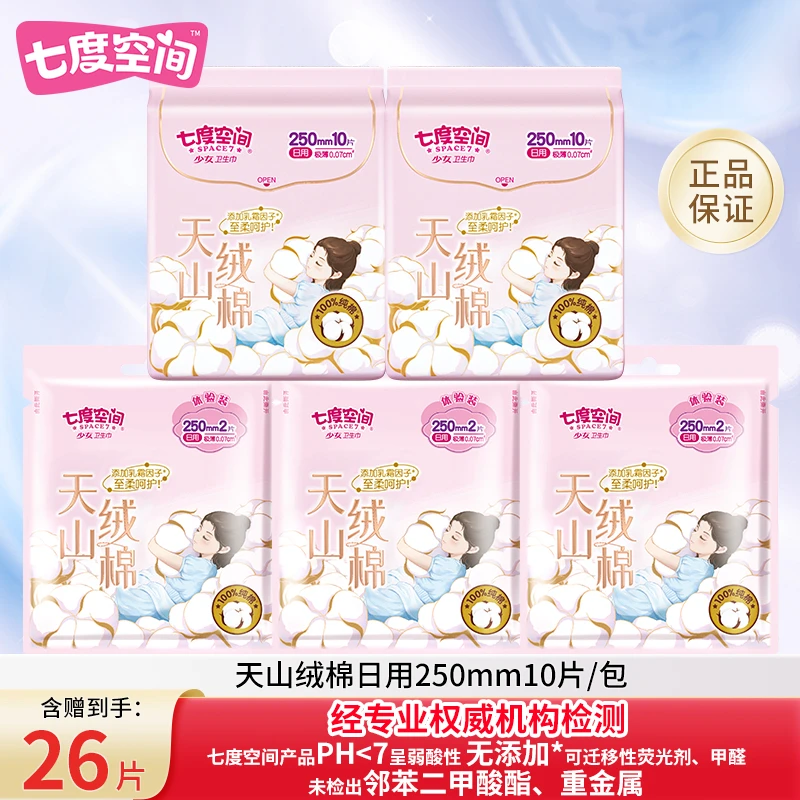 【到手26片】七度空间天山绒棉日用卫生巾极薄透气亲肤柔软瞬吸无感