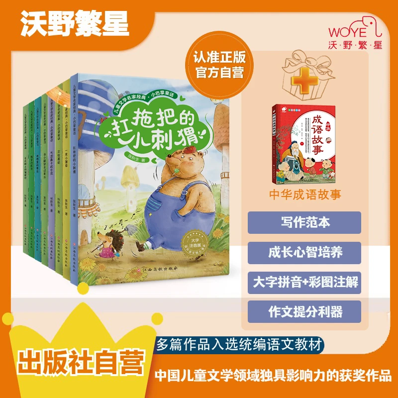 【1-3年级课外阅读】小巴掌童话睡前故事注音彩图大字护眼亲子阅读