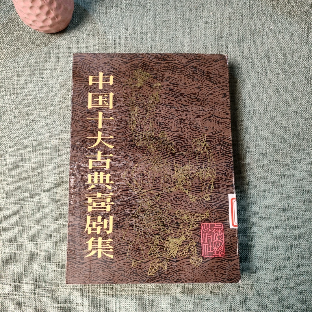 《中国十大古典喜剧集》竖版1982年一版1988年四印大32开货号1-5