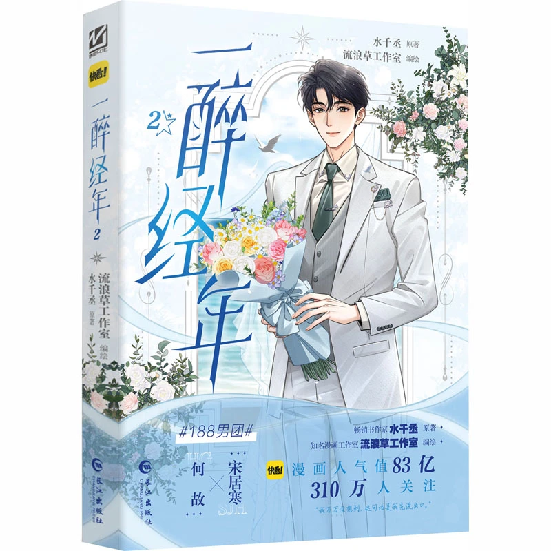 【文轩】一醉经年2 亲签-裸书飞机盒不带赠品 青春小说