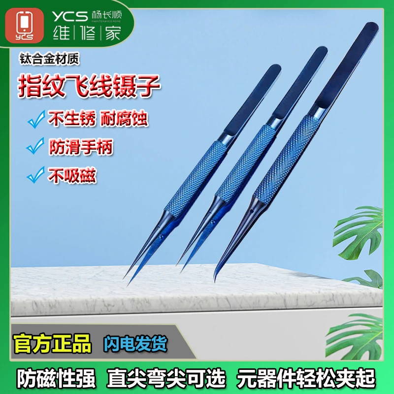 杨长顺维修家飞线镊子维修镊子钛合金直金 弯头细尖码片镊子140mm