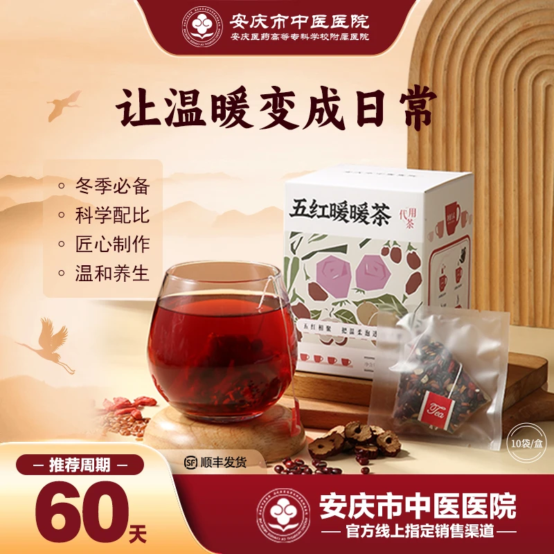 【安庆市中医医院】五红暖暖茶科学配比温暖甘润加班久坐便携养生茶
