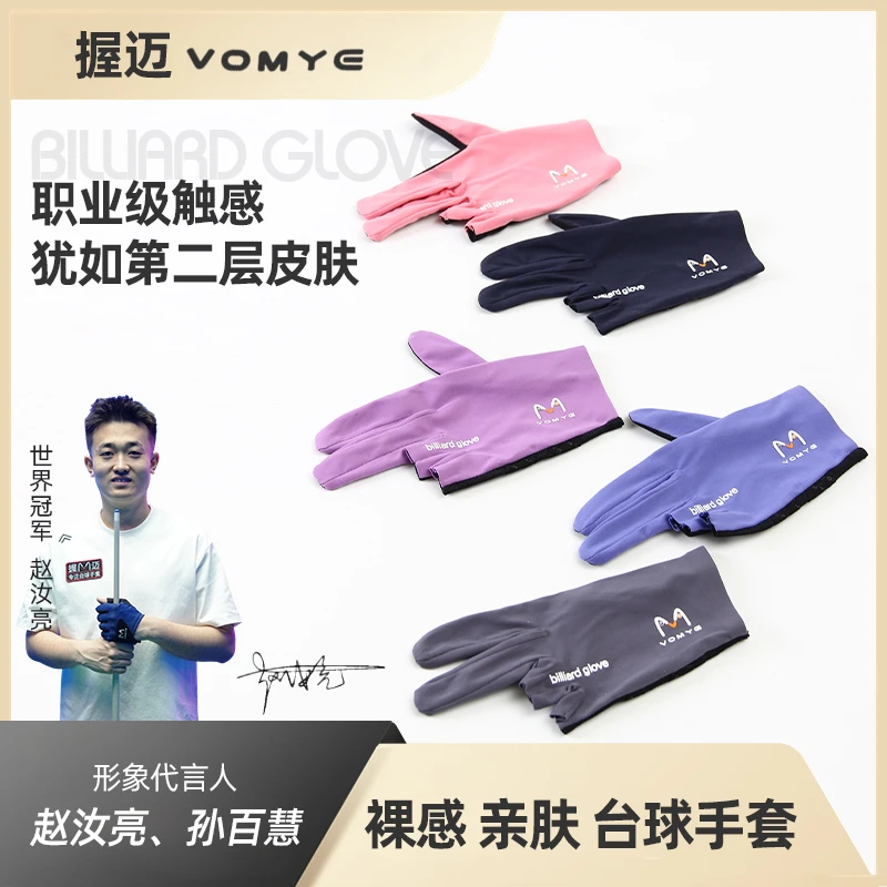 赵汝亮代言握迈VOMYE 台球手套三指包指无痕透气亲肤防滑高弹透气