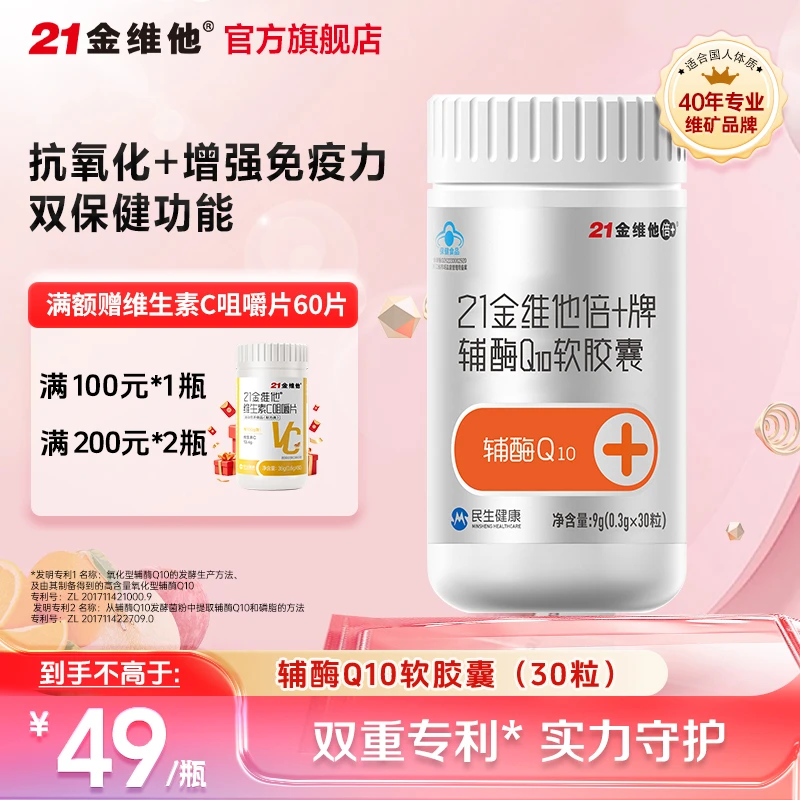 21金维他 辅酶Q10软胶囊 增强免疫力抗氧化 补充营养保健官方正品