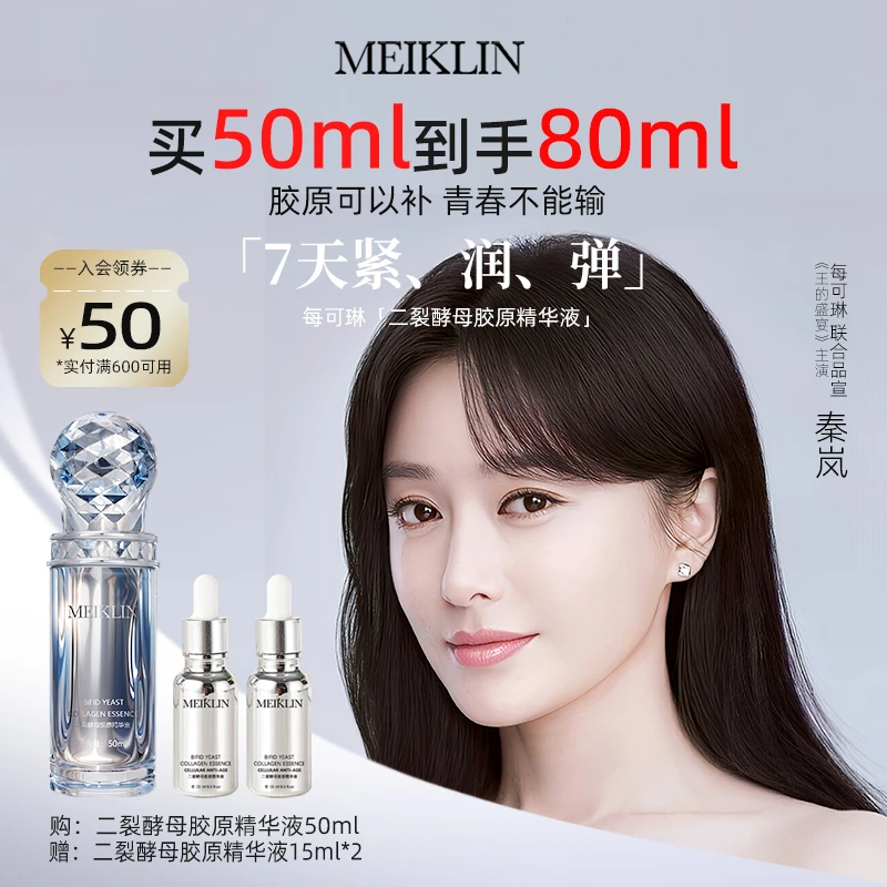 【不加一滴水】MEIKLIN每可琳二裂酵母胶原精华液紧致抗皱淡纹修复
