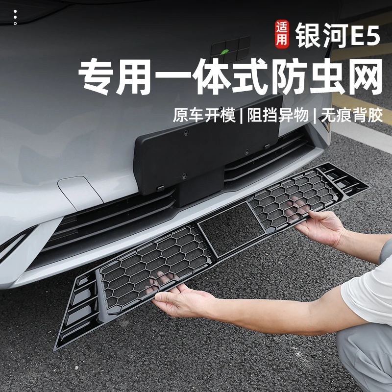 适用于吉利银河E5防虫网前脸中网改装件外观装饰专用汽车用品配件